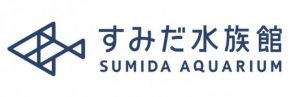 すみだ水族館